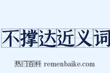 不撑达近义词是什么意思的图片